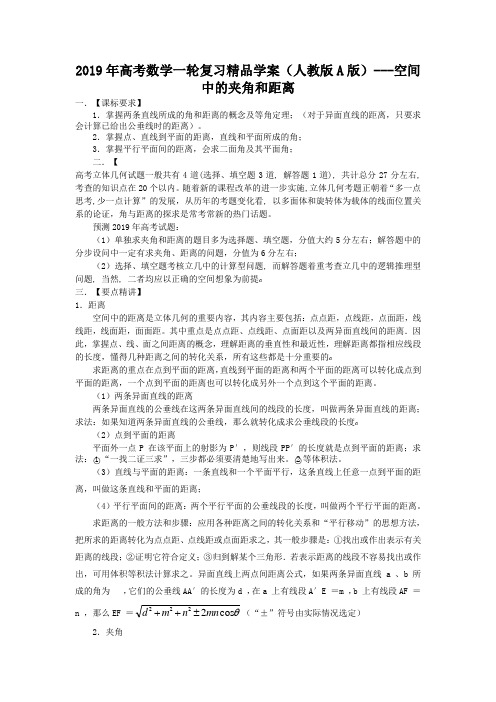(人教A版)高考数学一轮复习精品学案：空间中的夹角和距离