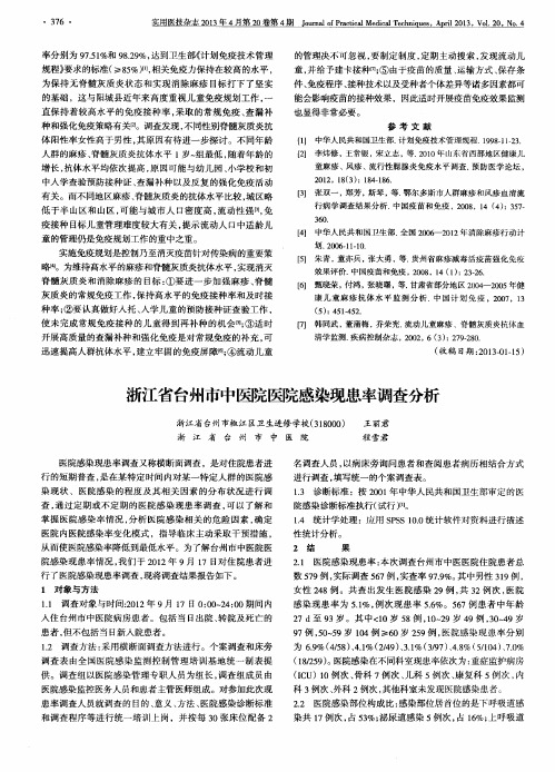 浙江省台州市中医院医院感染现患率调查分析