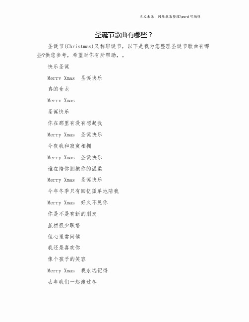 圣诞节歌曲有哪些？.doc