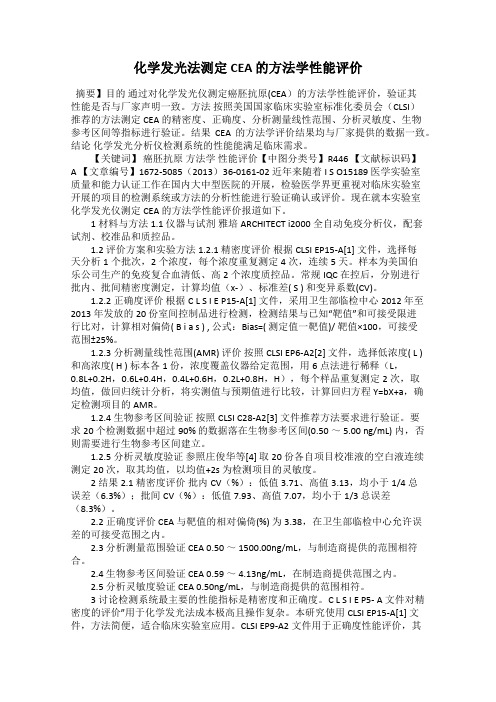 化学发光法测定CEA 的方法学性能评价