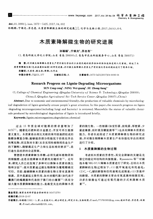 木质素降解微生物的研究进展