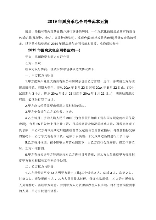 2019年厨房承包合同书范本五篇