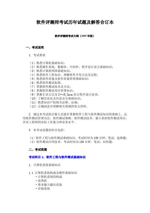 软件评测师考试历年试题及解答合订本