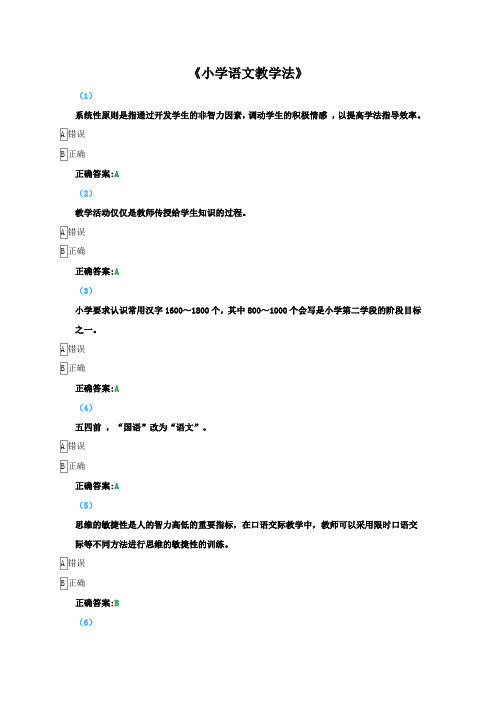 《小学语文教学法》题库与答案