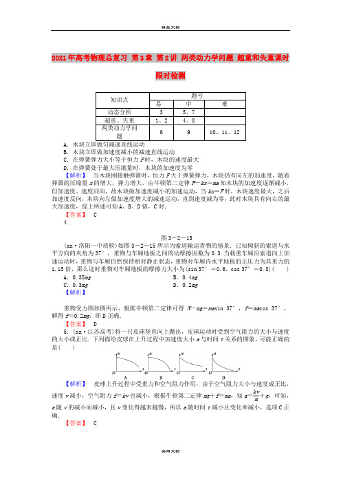 2021年高考物理总复习 第3章 第2讲 两类动力学问题 超重和失重课时限时检测