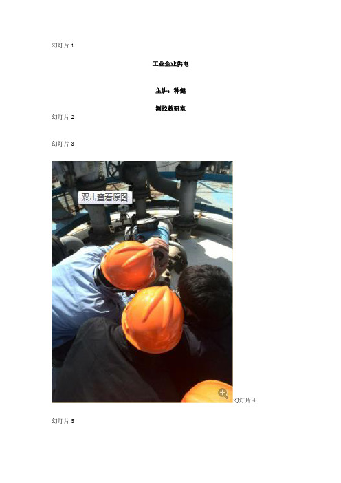 单元一工业企业供电系统
