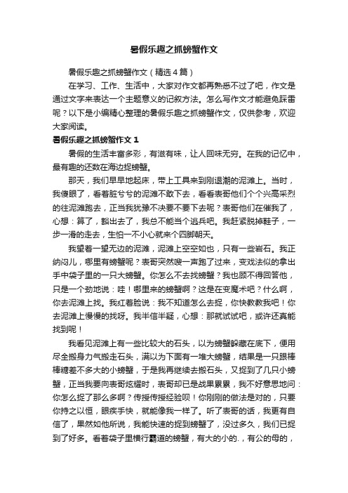 暑假乐趣之抓螃蟹作文（精选4篇）