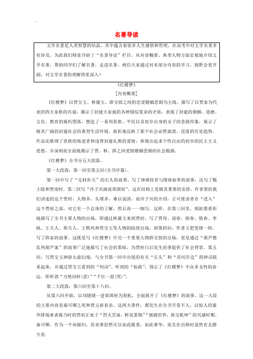高中语文 名著导读《红楼梦》教案 新人教版必修3-新人教版高中必修3语文教案