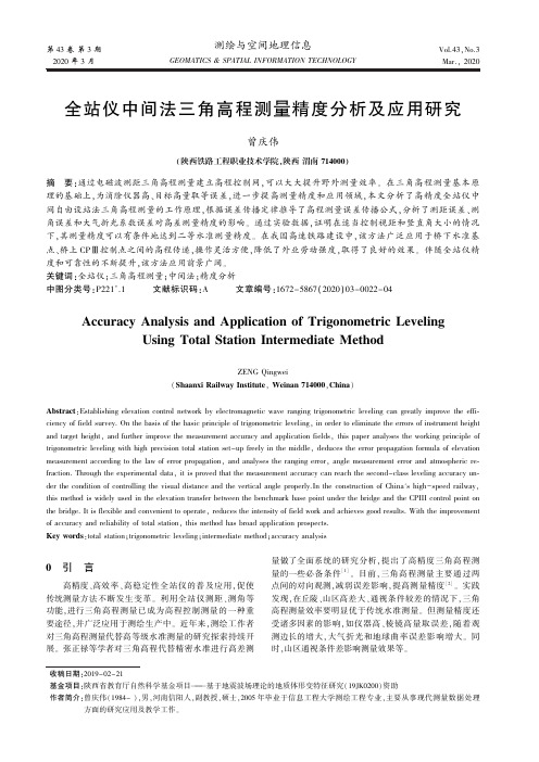 全站仪中间法三角高程测量精度分析及应用研究