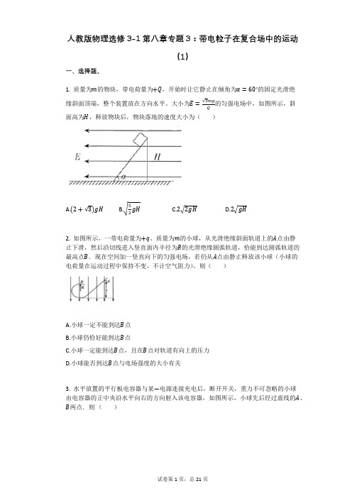 人教版高中物理-有答案-人教版物理选修3-1第八章专题3：带电粒子在复合场中的运动(1)