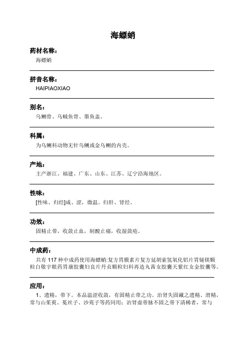 海螵蛸中药材详细说明书