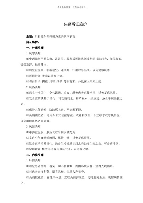 头痛辨证施护