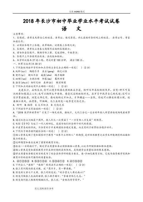 2018长沙市初中毕业学业水平考试语文试题和答案解析