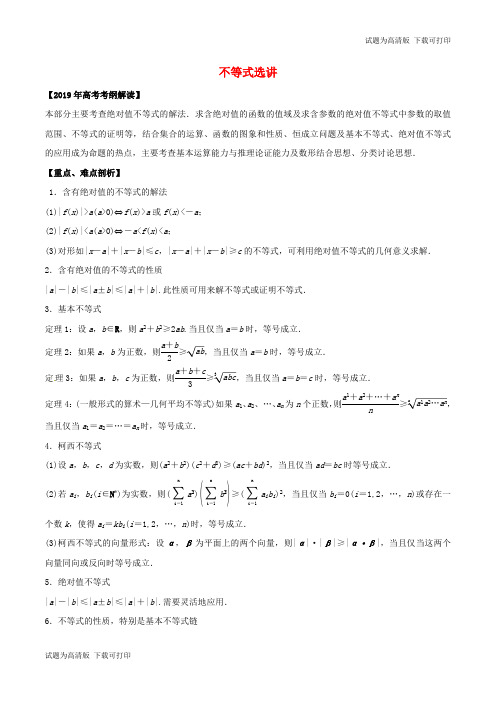 2019年高考数学考纲解读与热点难点突破专题22不等式选讲教学案理含解析.pdf
