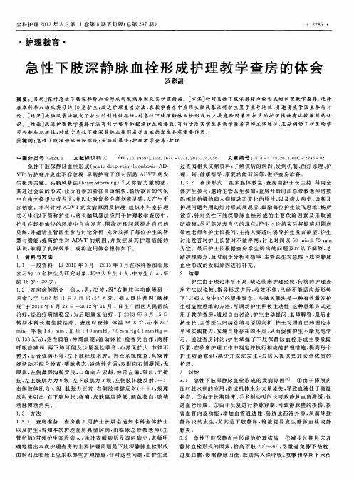 急性下肢深静脉血栓形成护理教学查房的体会