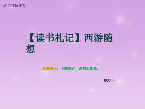 高二抒情作文《【读书札记】西游随想》800字