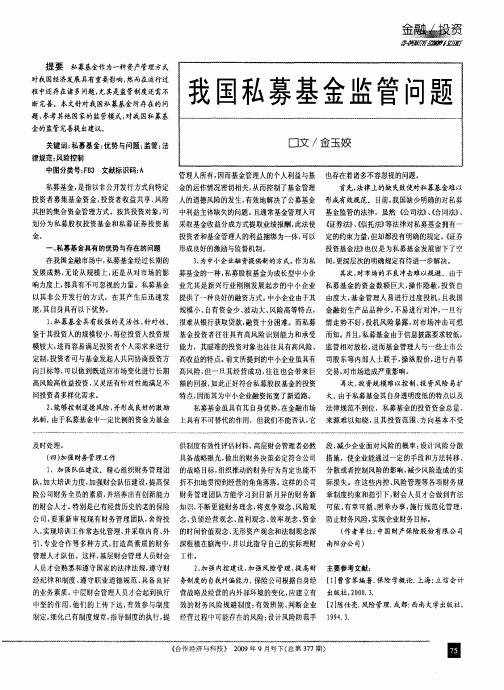 我国私募基金监管问题
