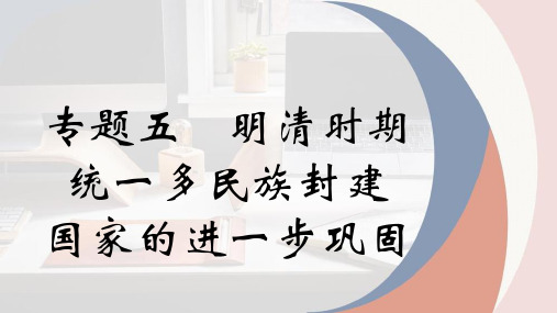 专题五  明清时期(课件)-2024年高考历史一轮复习(统编版)