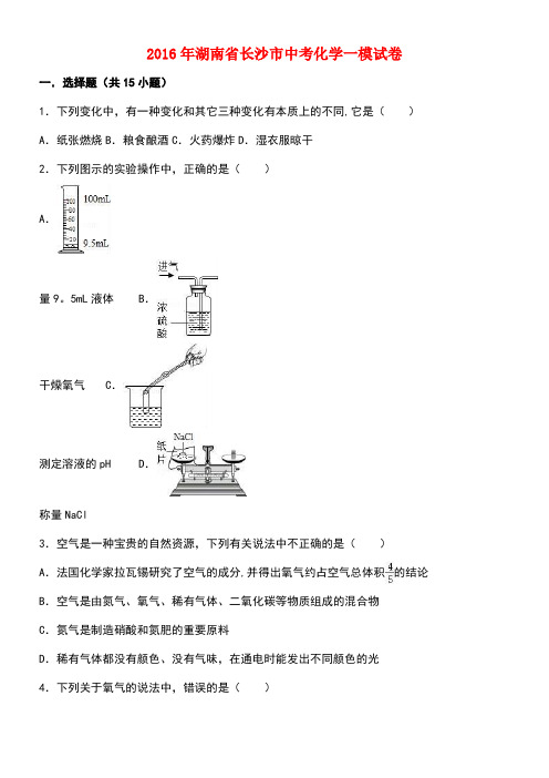 湖南省长沙市中考化学一模试卷(含解析)