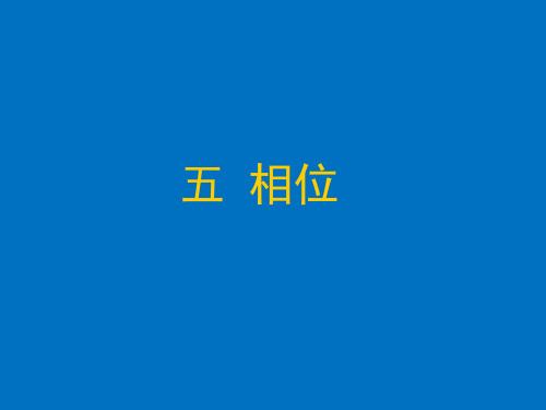 高中物理 机械波 相位