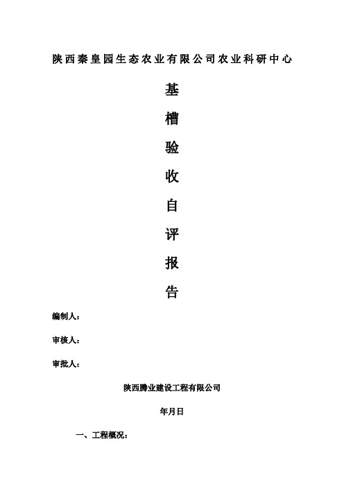 基槽验收自评报告
