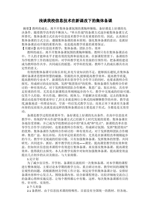 浅谈我校信息技术在新课改下的集体备课