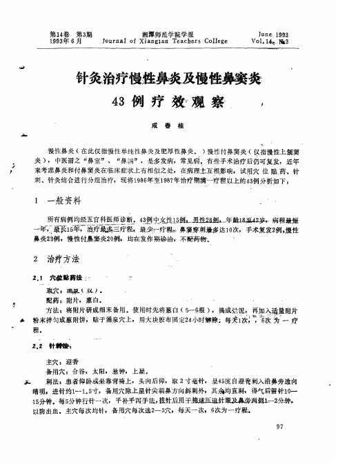 针灸治疗慢性鼻炎及慢性鼻窦炎43例疗效观察
