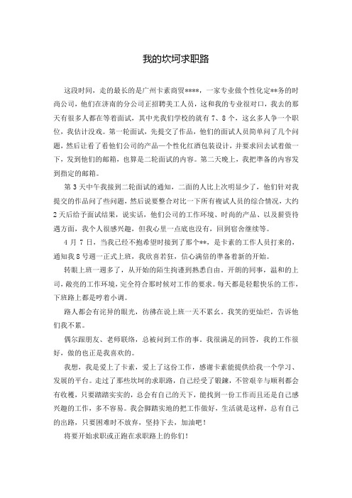 我的坎坷求职路