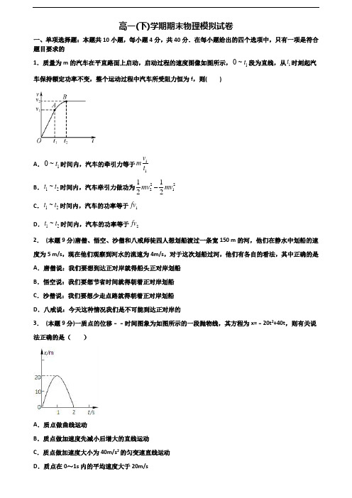 ★试卷5套汇总★湛江市名校2021年高一物理下学期期末达标检测试题