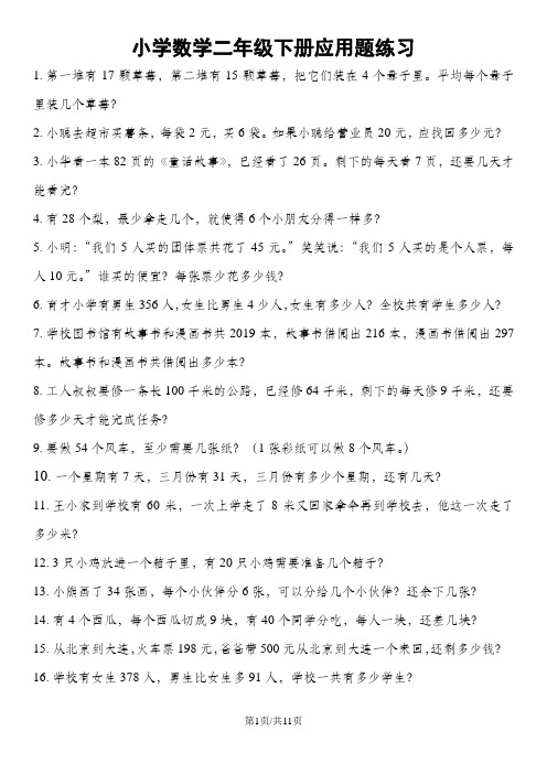 二年级下册数学专项练习应用题大全 全国通用