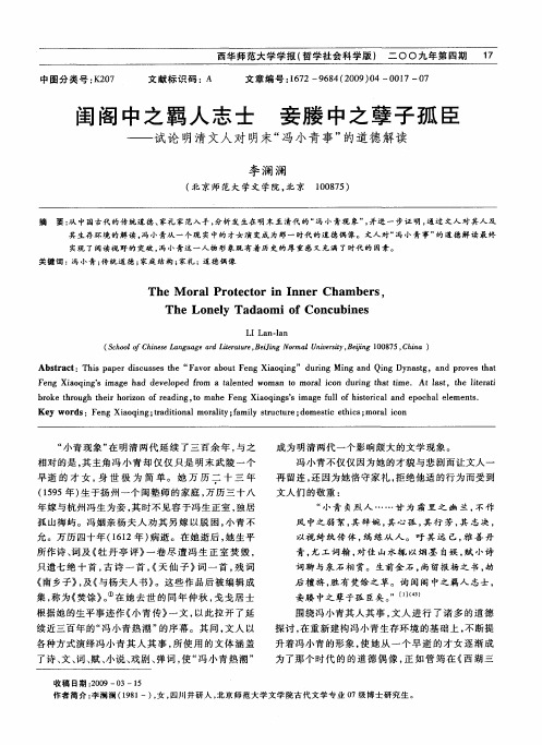 闺阁中之羁人志士 妾媵中之孽子孤臣——试论明清文人对明末“冯小青事”的道德解读