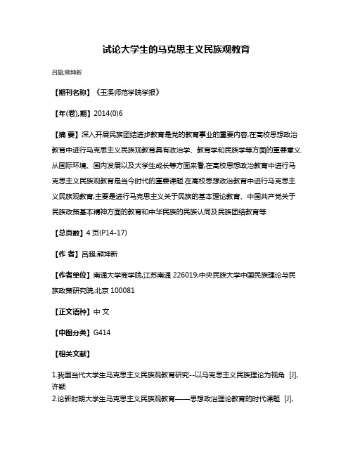 试论大学生的马克思主义民族观教育