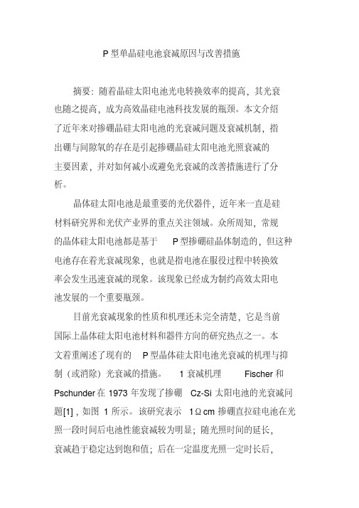 P型单晶硅电池衰减原因与改善措施