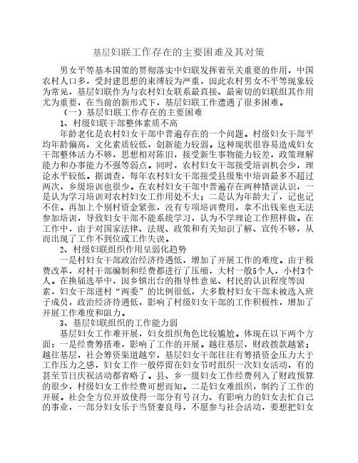 基层妇联工作面临的问题以    及对策