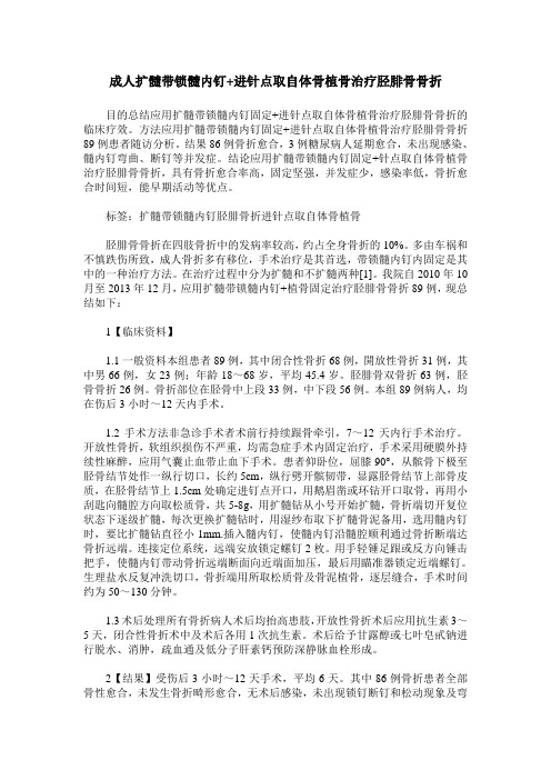 成人扩髓带锁髓内钉+进针点取自体骨植骨治疗胫腓骨骨折