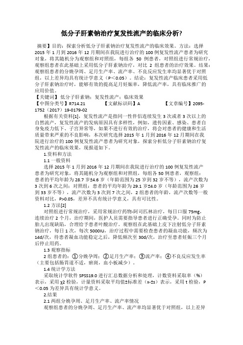 低分子肝素钠治疗复发性流产的临床分析？