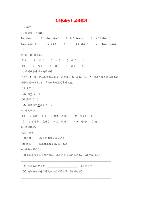 新都区第二小学四年级语文上册第一单元5桂林山水基础练习冀教版