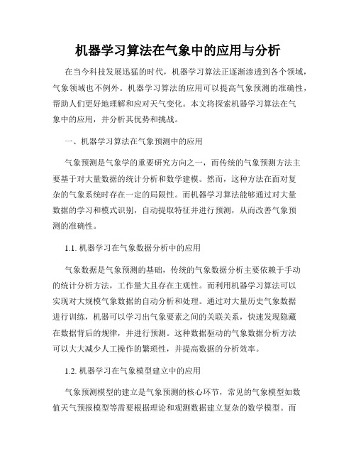 机器学习算法在气象中的应用与分析