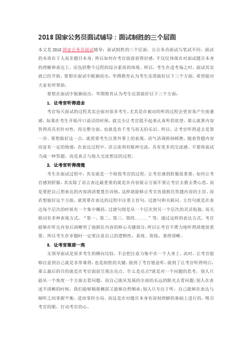 2018国家公务员面试辅导：面试制胜的三个层面