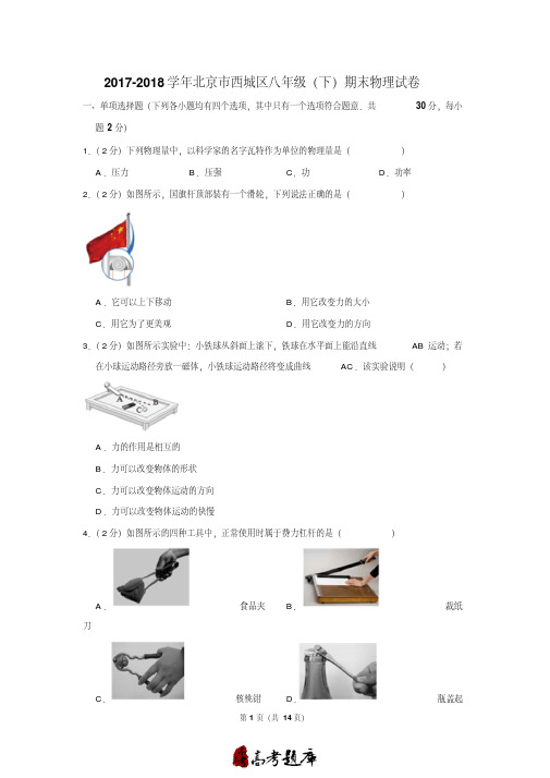 2017-2018学年北京市西城区八年级(下)期末物理试卷