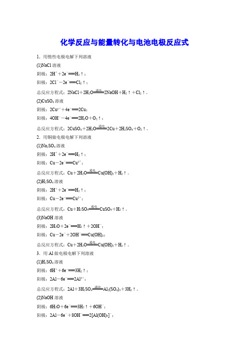 化学反应与能量转化与电池电极反应式