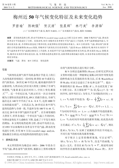 梅州近50年气候变化特征及未来变化趋势_罗碧瑜