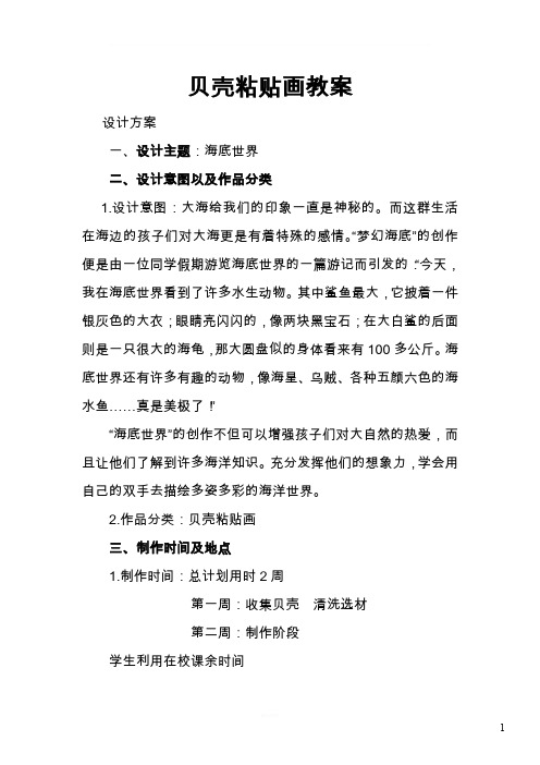 贝壳粘贴画教案