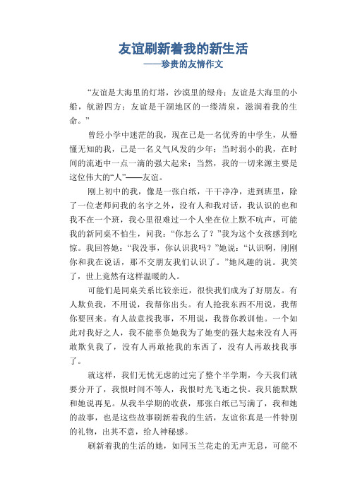 七年级习作范文：友谊刷新着我的新生活_珍贵的友情作文