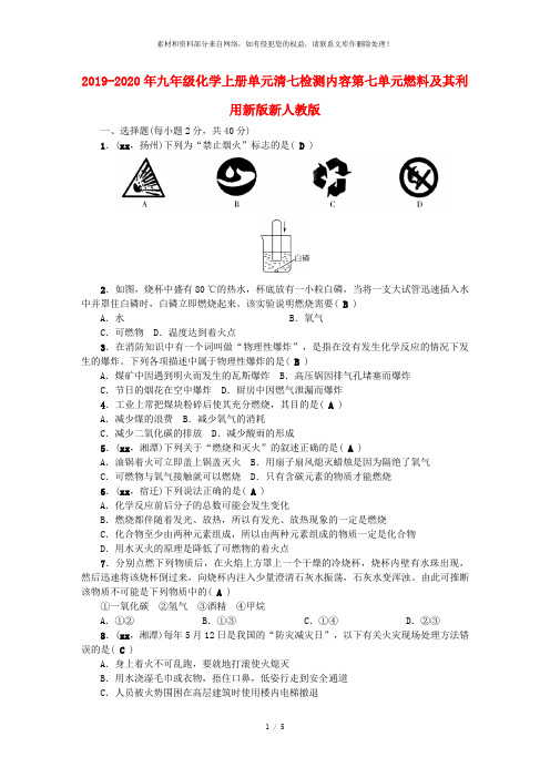 2019-2020年九年级化学上册单元清七检测内容第七单元燃料及其利用新版新人教版