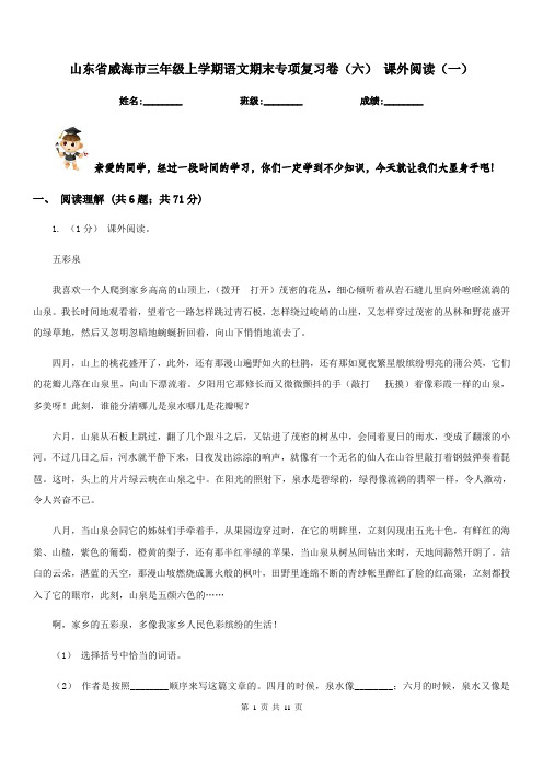山东省威海市三年级上学期语文期末专项复习卷(六)课外阅读(一)