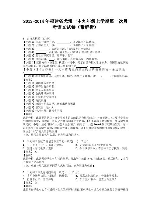 福建省尤溪一中2013-2014学年九年级上学期第一次月考语文试卷(纯word解析版)新人教版