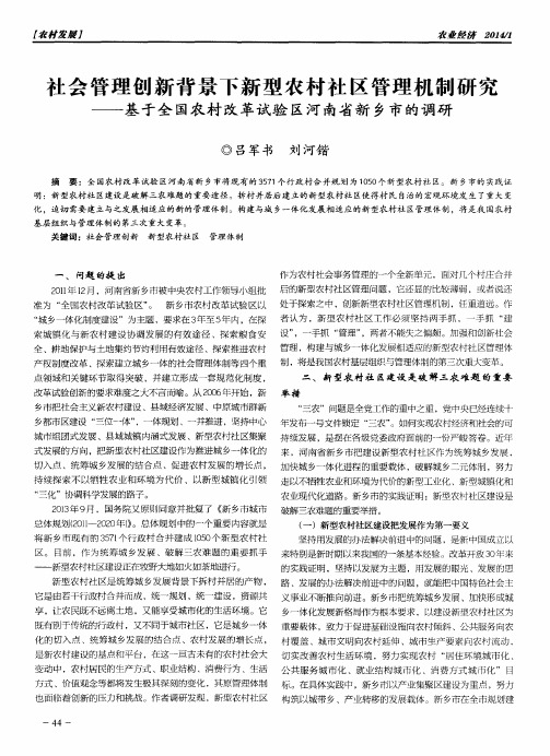 社会管理创新背景下新型农村社区管理机制研究——基于全国农村改革试验区河南省新乡市的调研