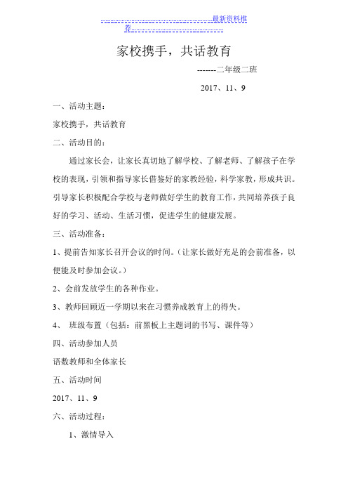 家校共育-一起成长家长会方案