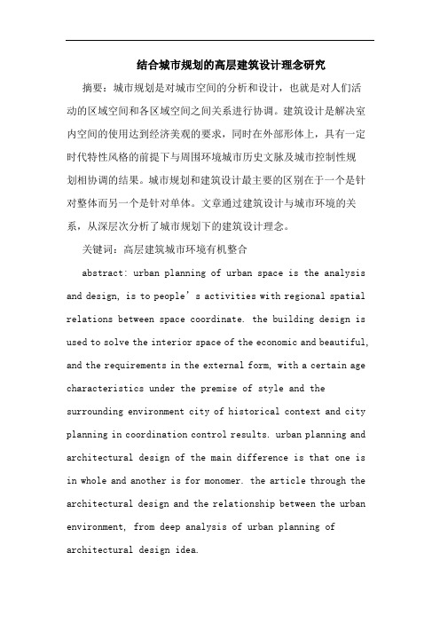 结合城市规划高层建筑设计理念